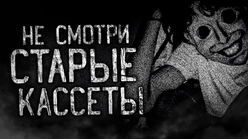 НЕ СМОТРИ СТАРЫЕ КАССЕТЫ! Страшные истории на ночь.Страшилки на ночь.
