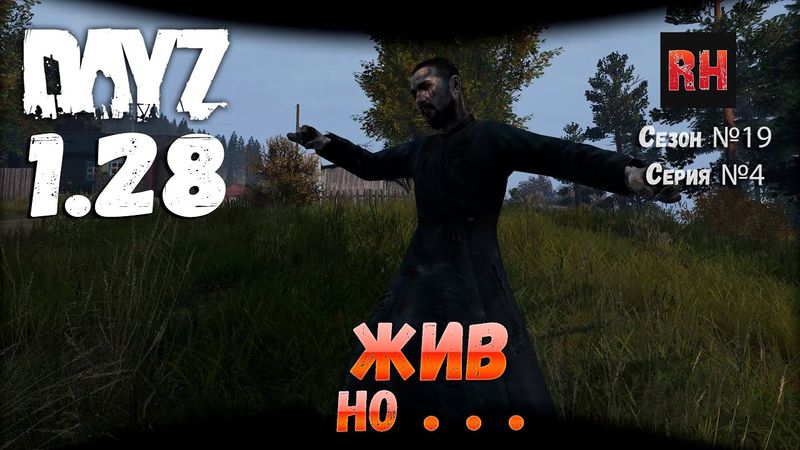 DayZ 1.28 Сервер Dark Project HARD PVE Сезон №19 , серия №4 - Жив, но . . . [2К]