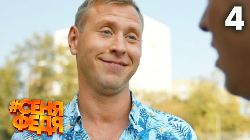 СеняФедя | Сезон 1 | Серия 4