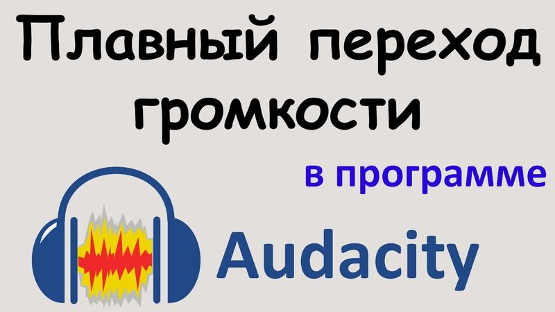 ПЛАВНЫЙ ПЕРЕХОД громкости в программе AUDACITY. Плавное изменение громкости. Уроки  Audacity