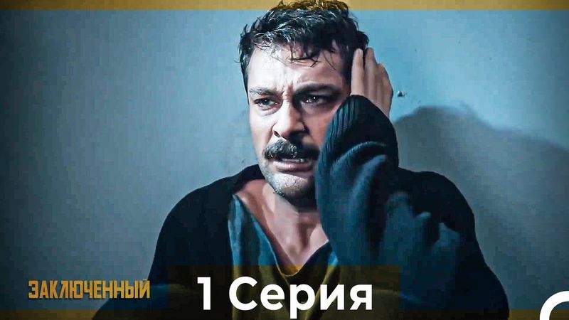 Заключенн Cерия 1 (Русский Дубляж)