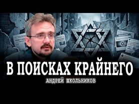 Антисемитизм XXI века, или Почему виноваты будут одни и те же