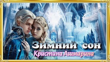 Зимний сон. (Кристина Ашмарина)