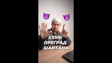 СЕМЬ ПРЕГРАД ШАЙТАНА