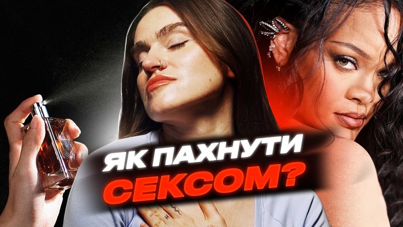 ЗАПАХ МРІЇ, СТРАХУ і ГРОШЕЙ: як ПАРФУМИ впливають на наше життя. Що означає твій УЛЮБЛЕНИЙ АРОМАТ?