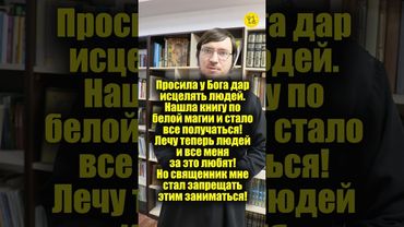 Просила у Бога ДАР ИСЦЕЛЯТЬ ЛЮДЕЙ! Нашла книгу по белой магии и стало все получаться!!! #shorts