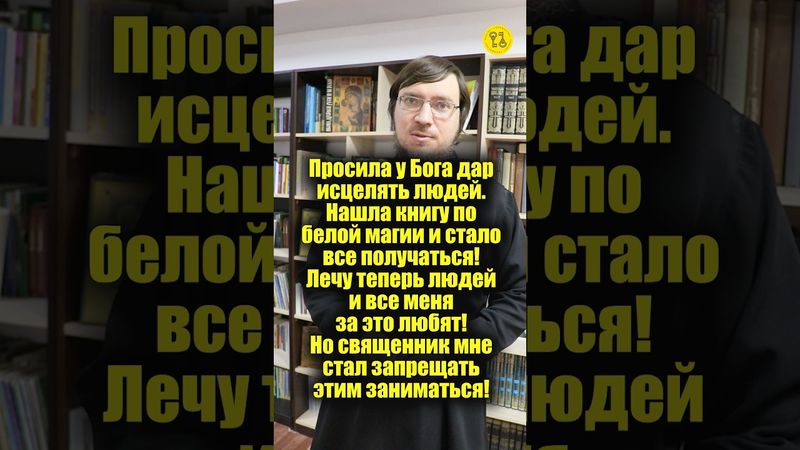 Просила у Бога ДАР ИСЦЕЛЯТЬ ЛЮДЕЙ! Нашла книгу по белой магии и стало все получаться!!! #shorts