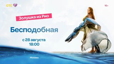 Сериал Бесподобная с 28 августа в 18:00