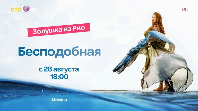 Сериал Бесподобная с 28 августа в 18:00