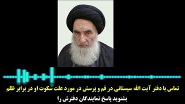 تماس با دفتر آیت الله سیستانی در قم و پرسش در مورد علت سکوت او در برابر ظلم