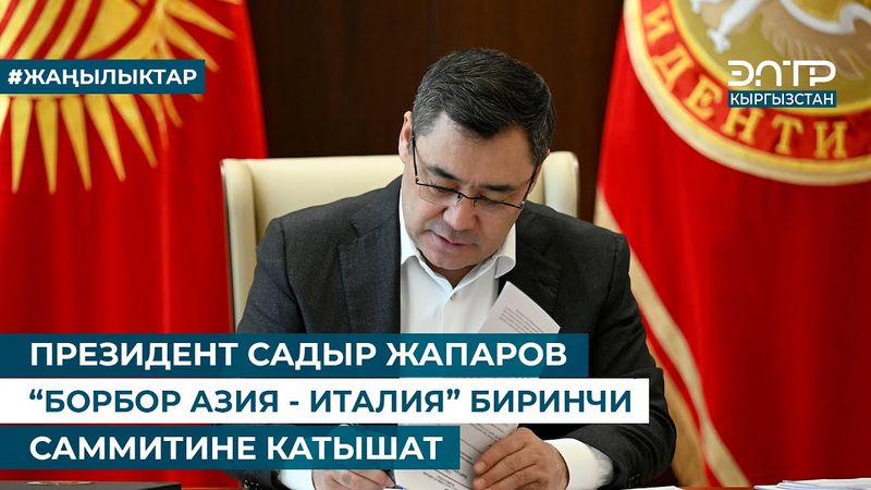 ПРЕЗИДЕНТ САДЫР ЖАПАРОВ “БОРБОР АЗИЯ - ИТАЛИЯ” БИРИНЧИ САММИТИНЕ КАТЫШАТ