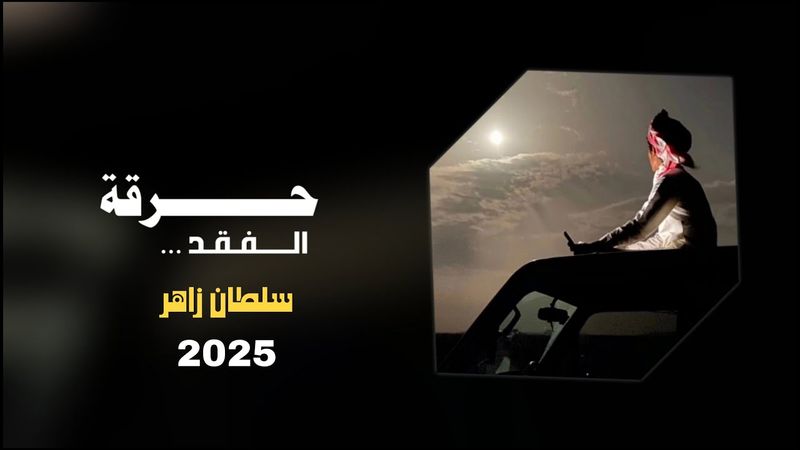 حرقة الفقد || كلمات ناصر عيسى دحام || أداء الشاعر سلطان زاهر جديد وحصري 2025