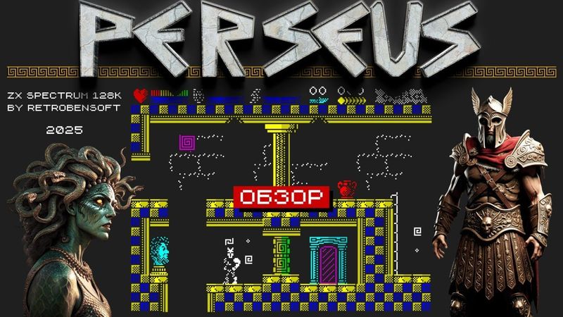 Персей (Perseus) - Новая игра для ZX Spectrum.