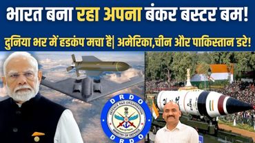 भारत बना रहा अपना बंकर बस्टर बम! | India to make its own bunker buster| AGNI V Missile| DRDO