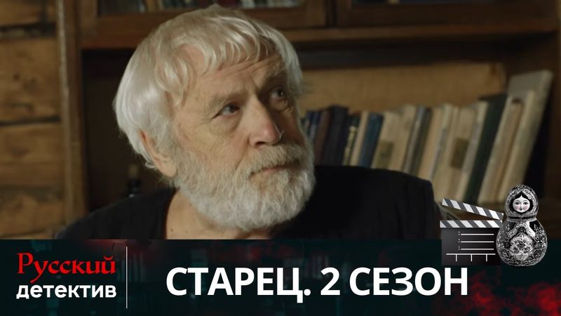 💯СТАРЕЦ ВЛАДЕЕТ ДРЕВНЕЙ ВОЛШЕБНОЙ КНИГОЙ | СТАРЕЦ. 2 СЕЗОН | РУССКИЙ ДЕТЕКТИВ
