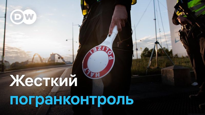 Германия ужесточает контроль на границах. Кто за, а кто против?