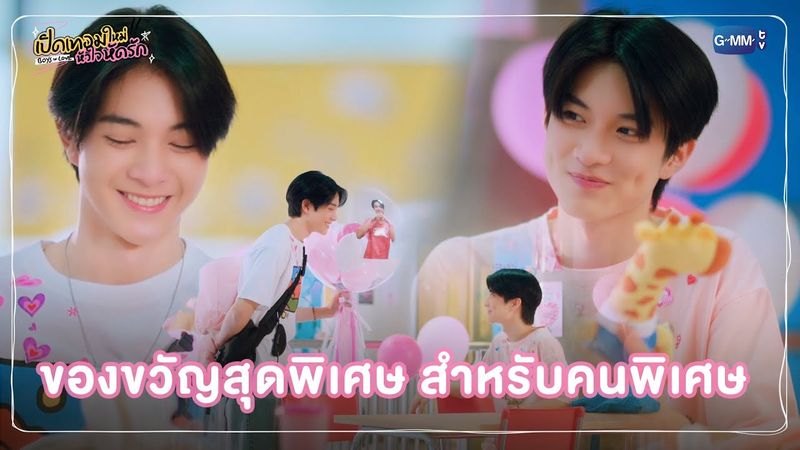 ของขวัญสุดพิเศษ สำหรับคนพิเศษ | เปิดเทอมใหม่ หัวใจหัดรัก Boys in love