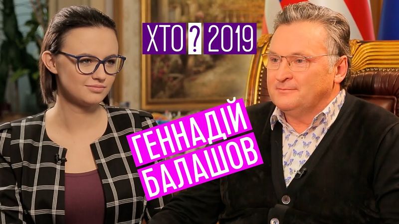 Геннадій Балашов - про мільйони, Шарія і зомбування українців / ХТО?2019