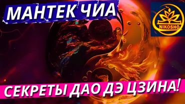 Мантек Чиа и Дао Хуань: Секреты Даодэ Цзина! / Полная Аудиокнига Nikosho