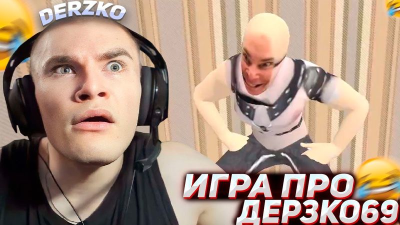 DERZKO69 ИГРАЕТ В ИГРУ ПРО СЕБЯ | ДЕРЗКО69