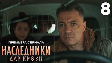 Наследники. Дар крови | Сезон 1 | Серия 8