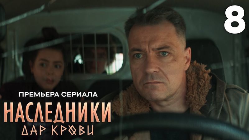 Наследники. Дар крови | Сезон 1 | Серия 8