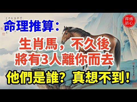 命理推算：生肖馬，不久後將有3人離你而去，他們是誰？真想不到！不可不看！#生肖 #財運  #風水 #命理  #shorts #玄學