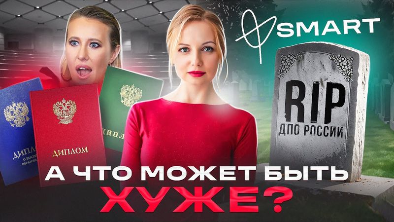 Институт Smart или как убивают образование в России