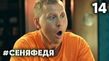 СеняФедя | Сезон 4 | Серия 14