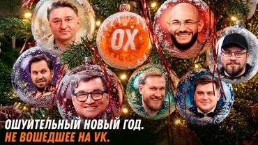 Ошуительный Новый Год. Не вошедшее на ВК.