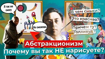 АБСТРАКЦИОНИЗМ: бессмысленная мазня или гениальное искусство?