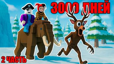 ⛄3000 ДНЕЙ в ЛЕСУ?! УЖЕ 2000 ПРОЖИЛИ!? - 99 ночей в лесу в Роблокс!? 🌲