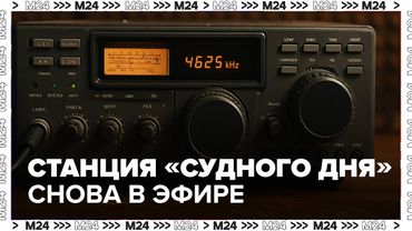 Станция «Судного дня» снова в эфире — радиолюбители пытаются расшифровать сигналы