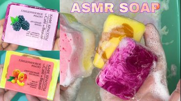 💛 SOAP ASMR 💜 le Cafe de Beauté x2 • Мыление мыла до обмылков 🧽 Relax video