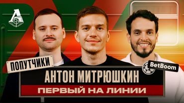 ПОПУТЧИКИ #7 | Антон Митрюшкин — вратарь и осьминог