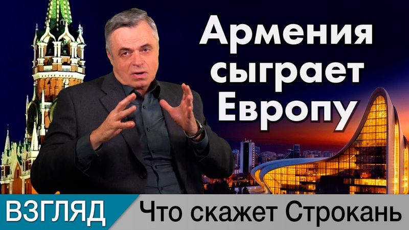 Армения сыграет Европу  Комментарий Сергея Строканя