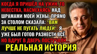 Я застал, как невестка прямо за столом насмехалась над шрамами моей жены, пока в дверь не постучал…