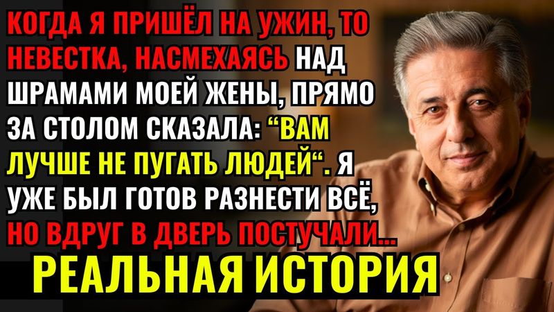 Я застал, как невестка прямо за столом насмехалась над шрамами моей жены, пока в дверь не постучал…