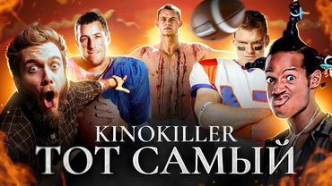 Обзор фильма "Тот Самый" (Убойный Американский Футбол) - KinoKiller