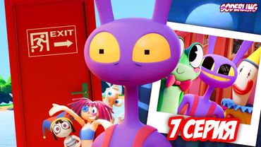 О чём будет 7 эпизод "Цифрового Цирка"?