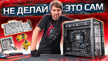 Как сделать первое кастомное СВО? HYPERPC DYNAMIC PLATINUM (12900KF \ RTX 3090)