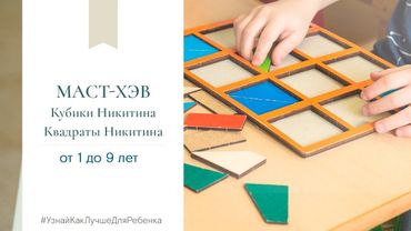 Маст хэв, от 1 года до 9 лет. Кубики и квадраты Никитина. Валентина Паевская