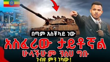 ያየሁት ራዕይ አለ ስለ ኢትዮጵያ ጌታ ተናግሮኛል // ነብዩ ያስተላለፈው መልዕክት‼️ፍጠኑ ይህን እንድታውቁ አይፍልጉም❌|| PROPHET MIRACLE TEKA