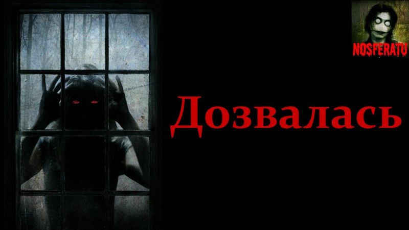 Истории на ночь - Дозвалась
