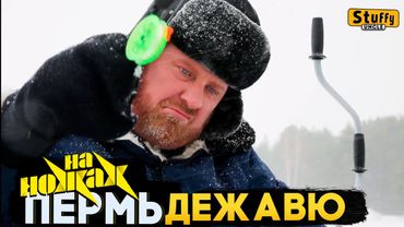 На НОЖАХ: Пермь - Дежавю