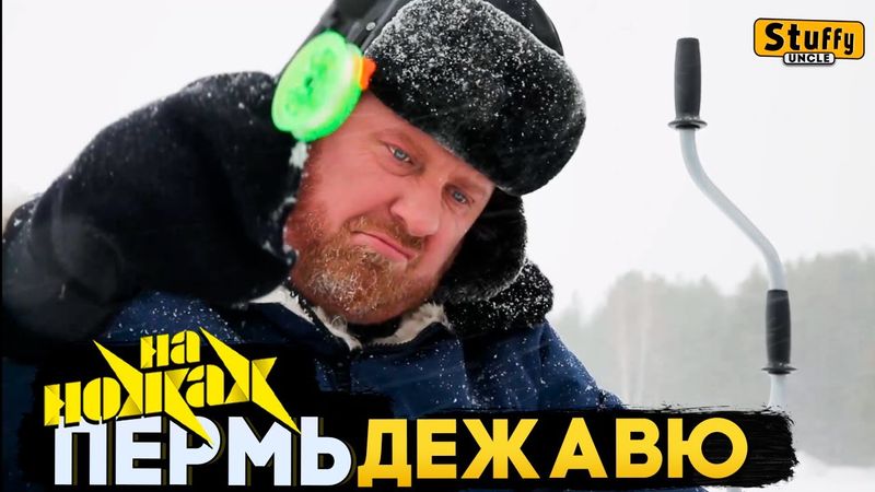 На НОЖАХ: Пермь - Дежавю