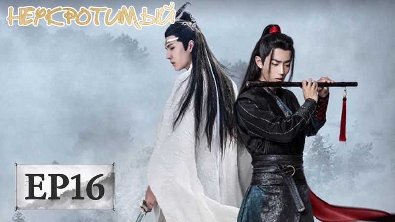 Неукротимый: Повелитель Чэньцин 16 陈情令【Сяо Чжань, Ван Ибо, Мэн Цзыи, Ван Чжочэн, Сюань Лу,Юй Бинь】