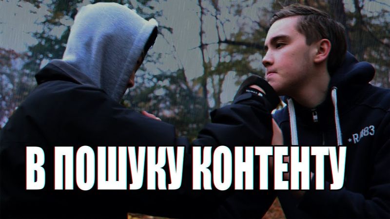 В ПОШУКУ КОНТЕНТУ