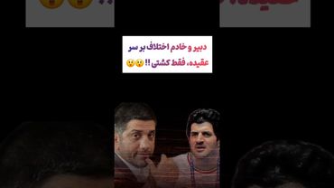 اختلاف علیرضا دبیر  و خادم در عقیده نه کشتی😯#طنز #فیلم #ایران #دلار #کلیپ #ترند #یوتیوب #تتلو #ترامپ