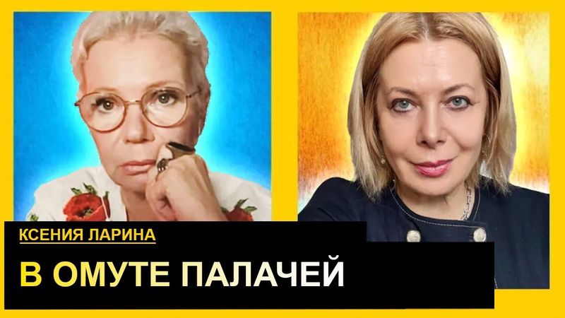 Ми будемо свідками страшної світової катастрофи. Ксенія Ларіна